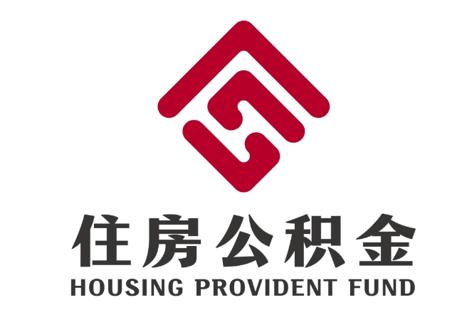 海伦住房公积金代提